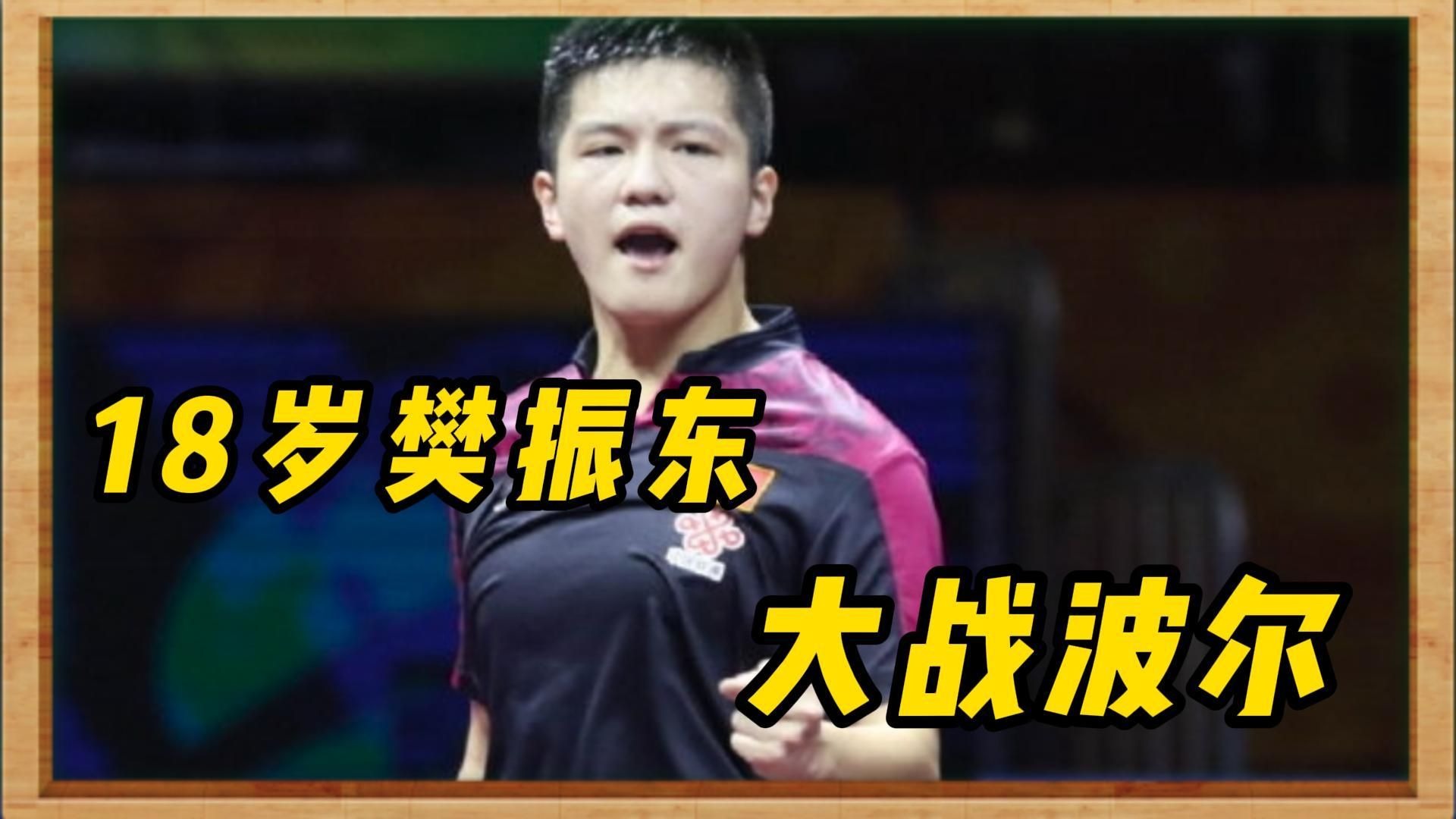 包含日本乒乓球队碾压英国乒乓球队，波尔统治全场的词条