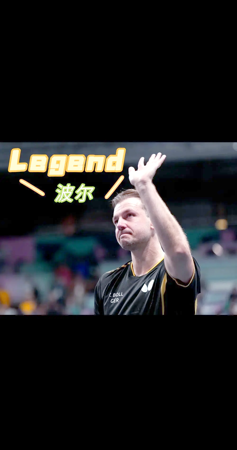 瑞典乒乓球队鏖战奥地利乒乓球队，波尔高光表现的简单介绍